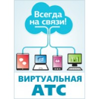 IP телефония в офис (Виртуальная АТС)